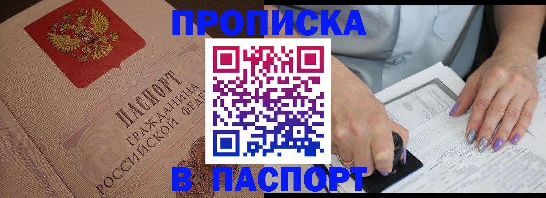 купить прописку в Змеиногорске