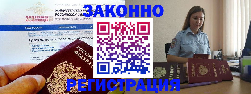 временная регистрация законно в Змеиногорске